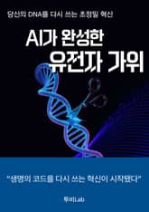 AI가 완성한 유전자 가위 표지 이미지