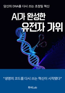 AI가 완성한 유전자 가위