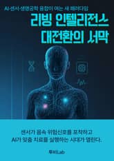 리빙 인텔리전스 대전환의 서막 표지 이미지