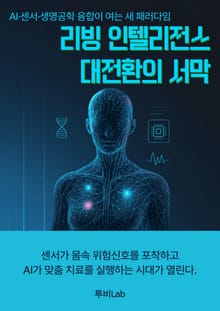 리빙 인텔리전스 대전환의 서막
