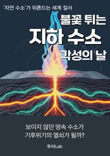 불꽃 튀는 지하 수소 각성의 날
