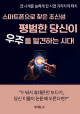 스마트폰으로 찾은 초신성: 평범한 당신이 우주를 발견하는 시대 표지 이미지