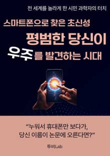 스마트폰으로 찾은 초신성: 평범한 당신이 우주를 발견하는 시대