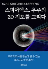 스피어엑스, 우주의 3D 지도를 그리다 표지 이미지