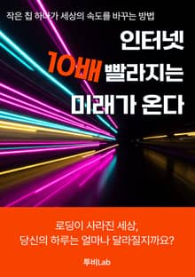 인터넷, 10배 빨라지는 미래가 온다