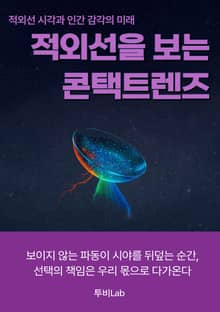 적외선을 보는 콘택트렌즈