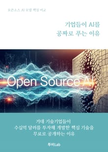 기업들이 AI를 공짜로 푸는 이유