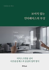 보이지 않는 인터페이스의 부상 표지 이미지