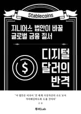 디지털 달러의 반격 표지 이미지