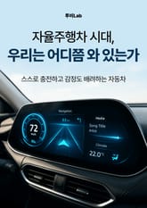 자율주행차 시대, 우리는 어디쯤 와 있는가 표지 이미지