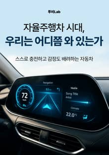 자율주행차 시대, 우리는 어디쯤 와 있는가