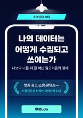 초개인화 시대, 나의 데이터는 어떻게 수집되고 쓰이는가 표지 이미지