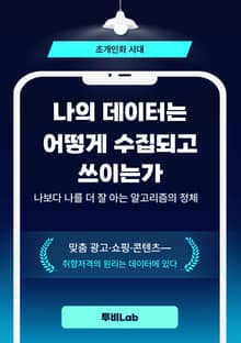 초개인화 시대, 나의 데이터는 어떻게 수집되고 쓰이는가