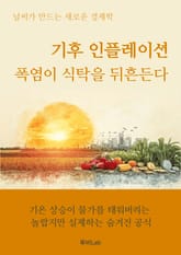 기후 인플레이션, 폭염이 식탁을 뒤흔든다 표지 이미지