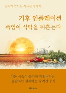 기후 인플레이션, 폭염이 식탁을 뒤흔든다