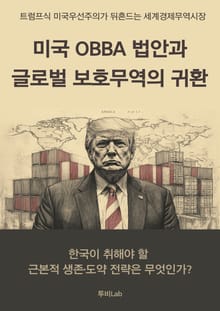 미국 OBBA 법안과 글로벌 보호무역의 귀환