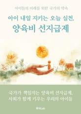 아이 내일 지키는 오늘 실천, 양육비 선지급제 표지 이미지