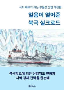 얼음이 열어준 북극 실크로드