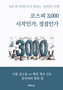 코스피 3,000 시작인가 정점인가