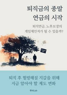 퇴직금의 종말, 연금의 시작
