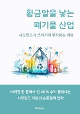 황금알을 낳는 폐기물 산업 표지 이미지