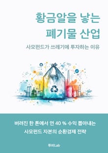 황금알을 낳는 폐기물 산업