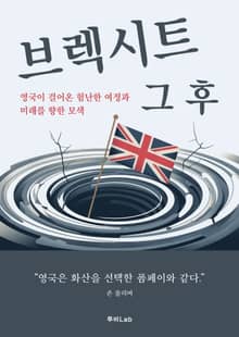 브렉시트 그 후