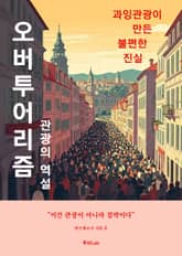 오버투어리즘, 관광의 역설 표지 이미지