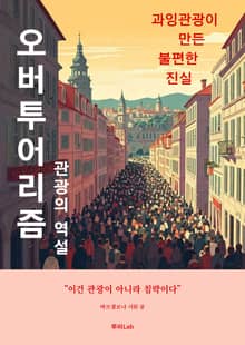 오버투어리즘, 관광의 역설