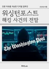 워싱턴포스트 해킹 사건의 전말 표지 이미지