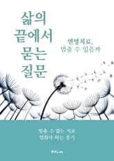 삶의 끝에서 묻는 질문 표지 이미지