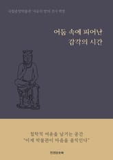 어둠 속에 피어난 감각의 시간 표지 이미지