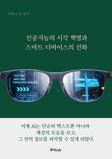 인공지능의 시각 혁명과 스마트 디바이스의 진화
