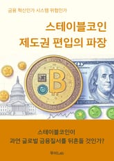 스테이블코인 제도권 편입의 파장 표지 이미지