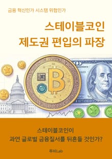 스테이블코인 제도권 편입의 파장