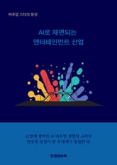 AI로 재편되는 엔터테인먼트 산업 표지 이미지