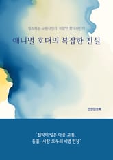 애니멀 호더의 복잡한 진실 표지 이미지