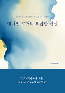 애니멀 호더의 복잡한 진실