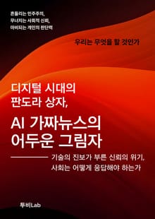디지털 시대의 판도라 상자, AI 가짜뉴스의 어두운 그림자