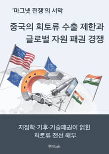 중국의 희토류 수출 제한과 글로벌 자원 패권 경쟁