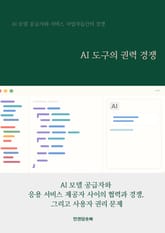 AI 도구의 권력 경쟁 표지 이미지