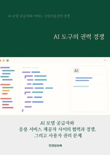 AI 도구의 권력 경쟁