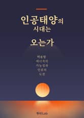 인공태양의 시대는 오는가 표지 이미지