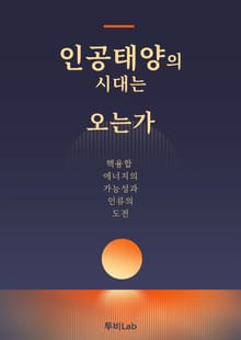 인공태양의 시대는 오는가