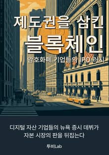 제도권을 삼킨 블록체인 - 암호화폐 기업들의 IPO 러시