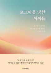 로그아웃 당한 아이들 표지 이미지