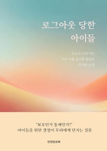 로그아웃 당한 아이들