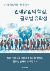 인재유입의 핵심, 글로벌 유학생 표지 이미지