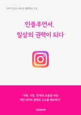 인플루언서, 일상의 권력이 되다 표지 이미지