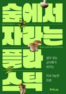 숲에서 자라는 플라스틱